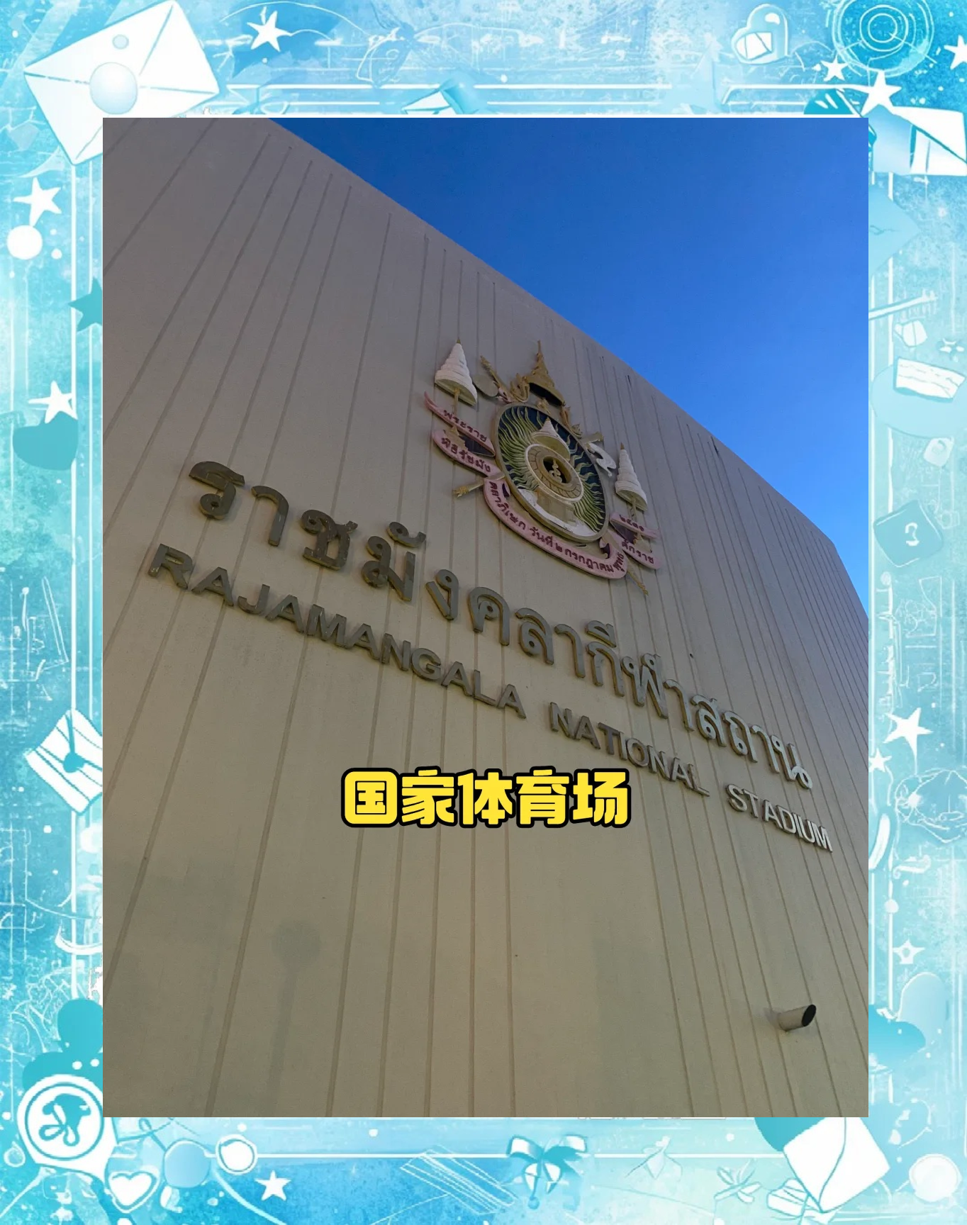 泰国球队豪取连胜，晋级前景一片光明的简单介绍