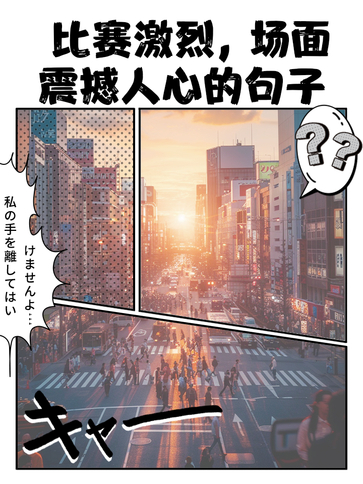 包含比赛场面紧张激烈，悬念迭起让人难以预料的词条