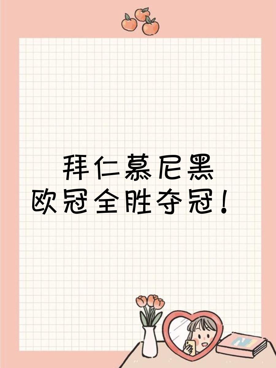 包含拜仁慕尼黑再获全胜，欧冠夺冠前景备受赞许！的词条