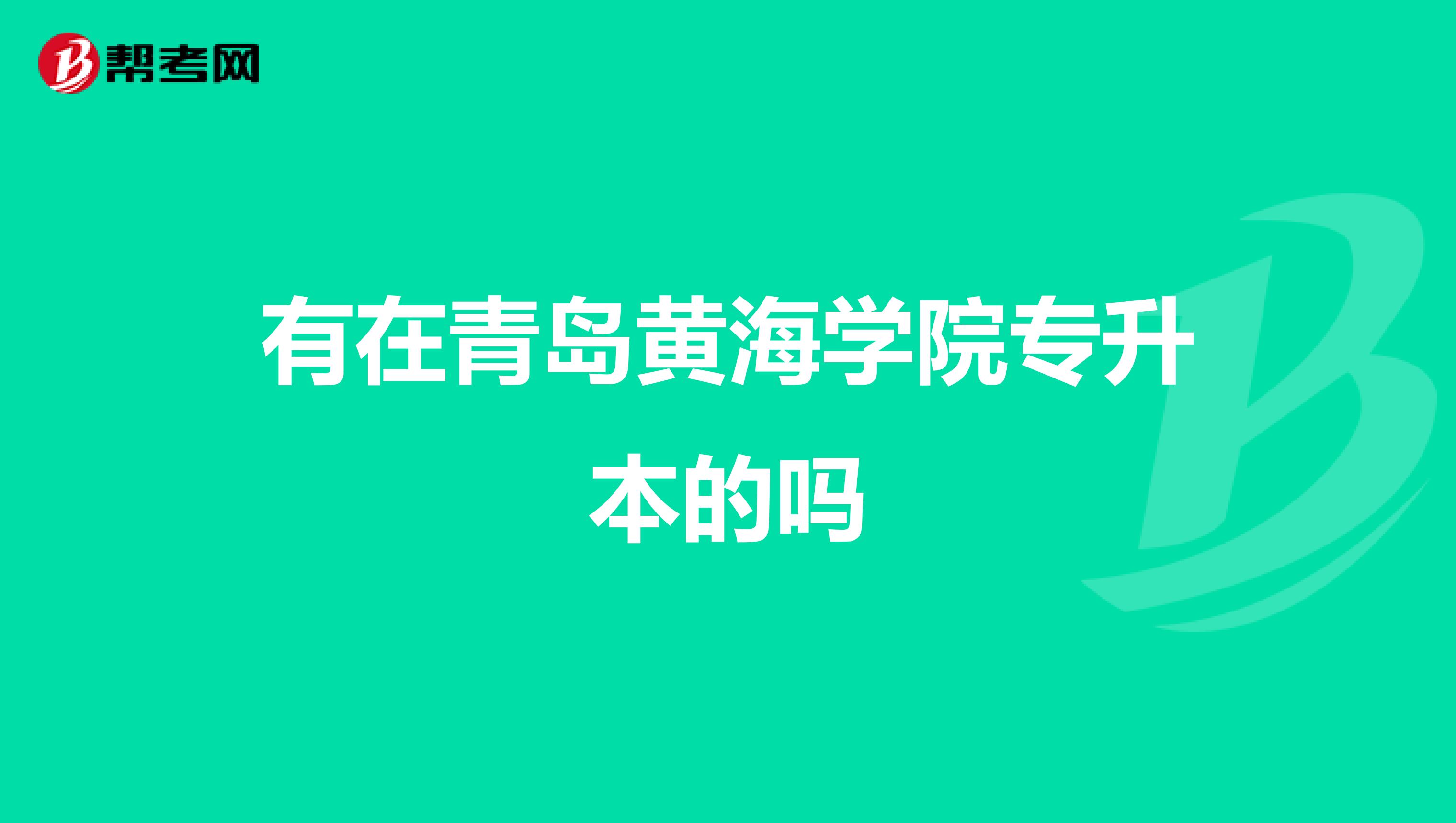青岛黄海意外失利，寻求弥补失分的机会的简单介绍