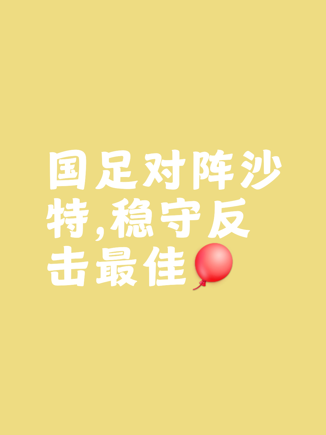 落后不失风度，球队实力强劲脚踏实地的简单介绍