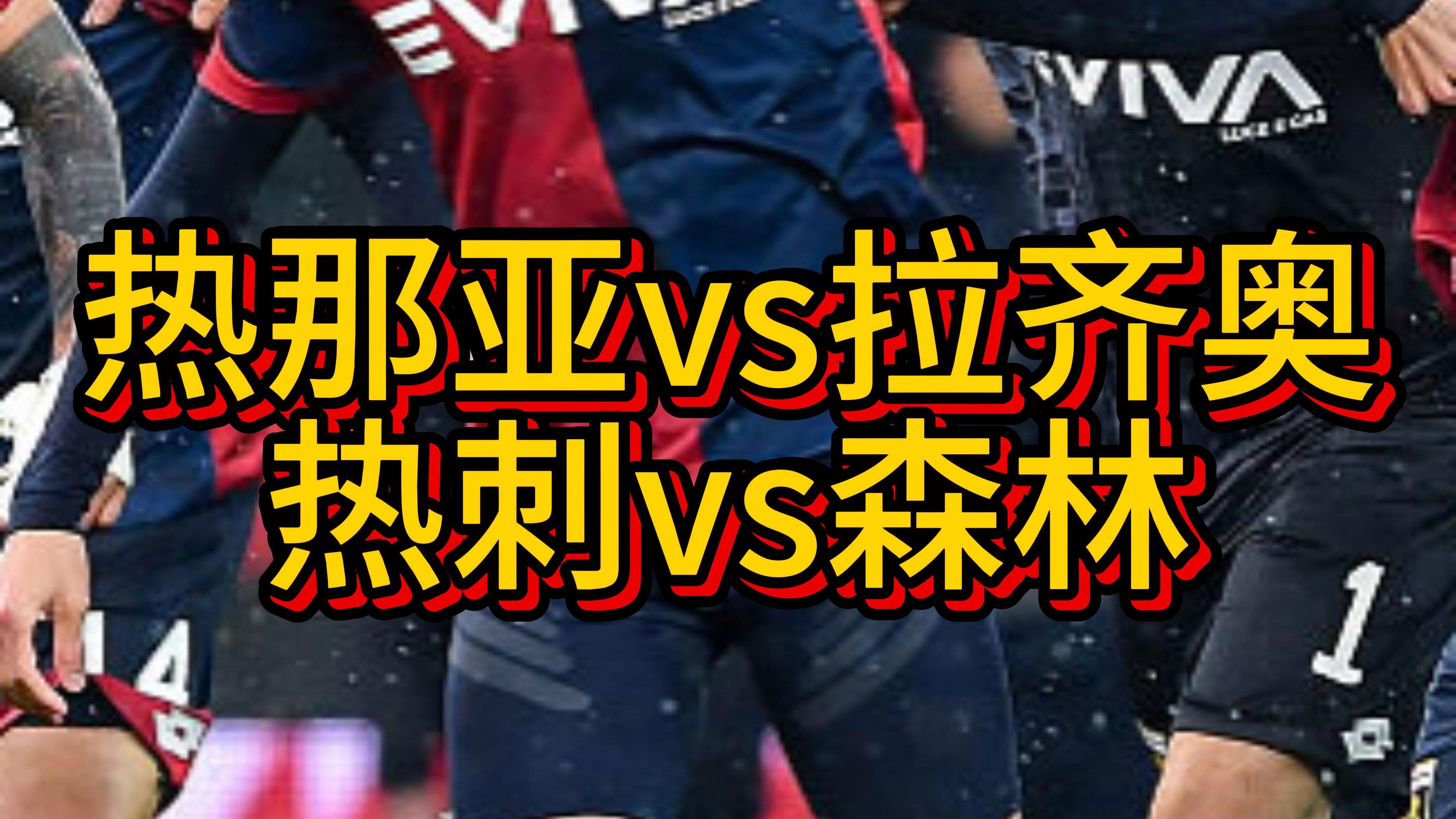 关于热那亚队战平拉齐奥，主场稳定状态待队长复出的信息